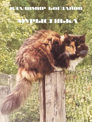 cover image of Мурысенька